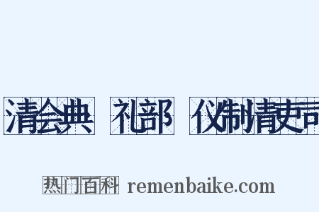 清会典·礼部·仪制清吏司是什么意思的图片